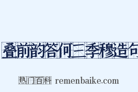 叠前韵答何三季穆造句是什么意思的图片